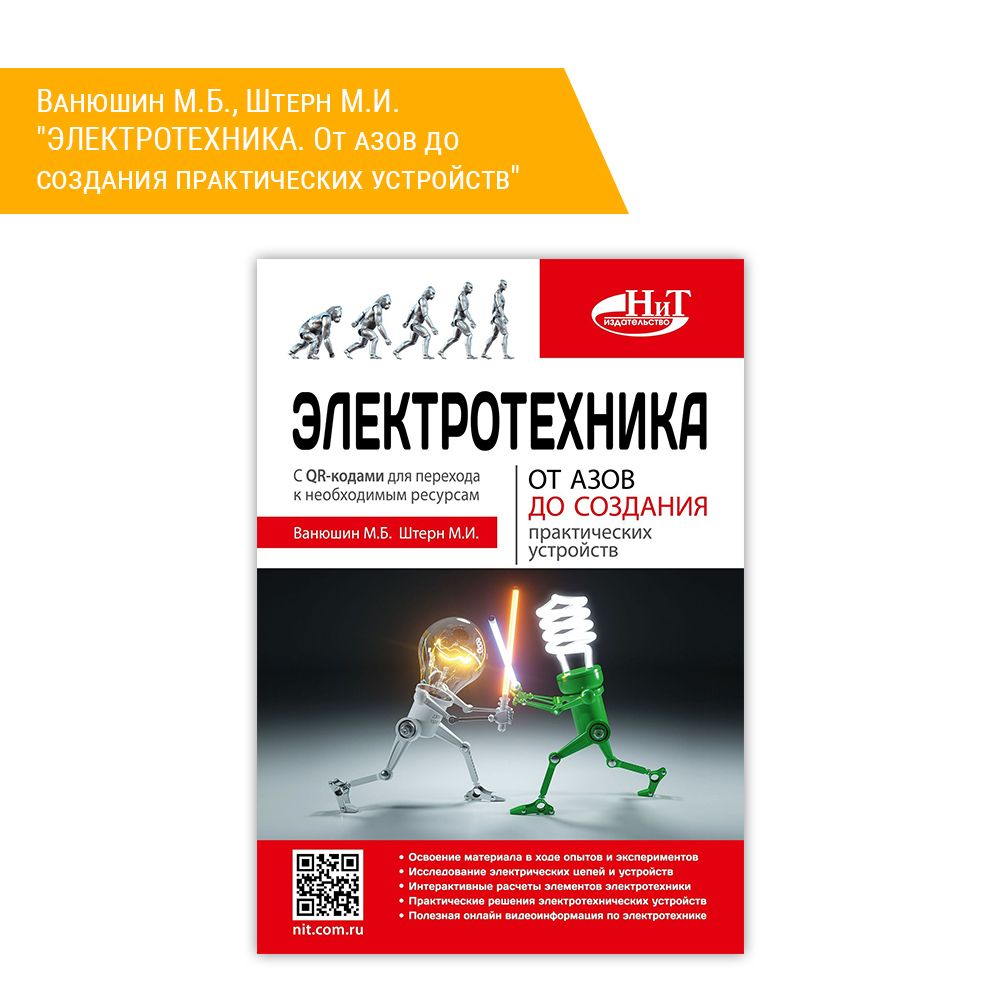 Книга: Ванюшин М.Б., Штерн М.И. &quot;ЭЛЕКТРОТЕХНИКА. От азов до создания практических устройств&quot;