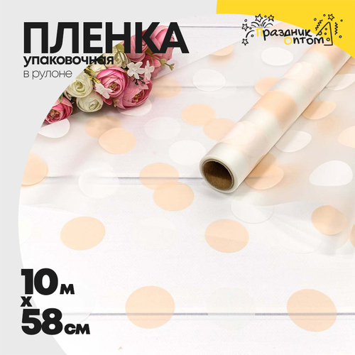 Пленка В рулоне 10 м х 58 см горох (Розовый)