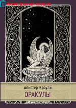 Оракулы (PDF)