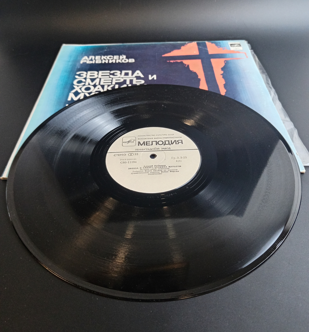 2 LP Алексей Рыбников - Звезда Смерть Хоакина Мурьеты. 2 Виниловые пластинки 12 дюймов. Мелодия СССР 1981 год.