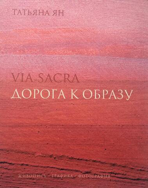 Дорога к образу / Via Sacra