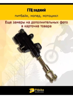 Тормозной цилиндр задний питбайк