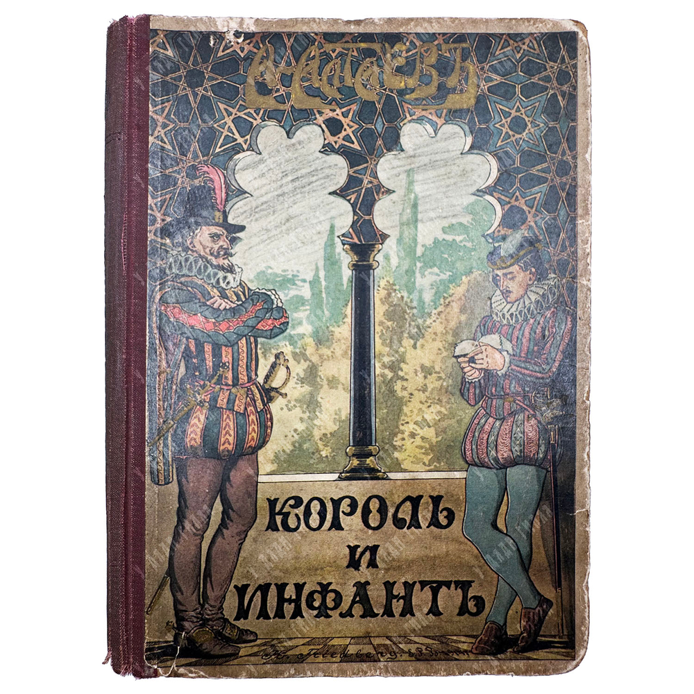 Алтаев А. Король и инфант. Историческая повесть из времен Филиппа II. 1915