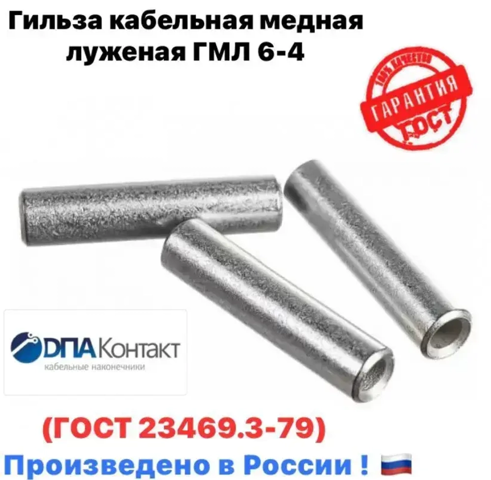Гильзы кабельные медные луженые ГМЛ 6 ГОСТ 23469.3-79 25 шт ДПА