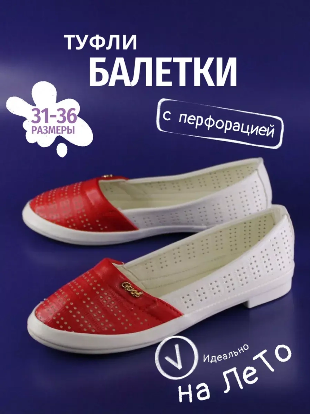 Балетки детские, туфли летние с перфорацией
