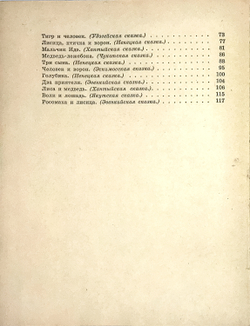 Сказки Севера, сборник сост. Г. А. Меновщиков. Рис. И. В. Вальтер и В. А. Синани. Л. Учпедгиз 1958 г