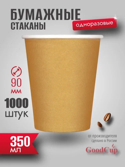 Бумажный стакан 350мл. "КРАФТ " 1000шт/кор. (Белгород)