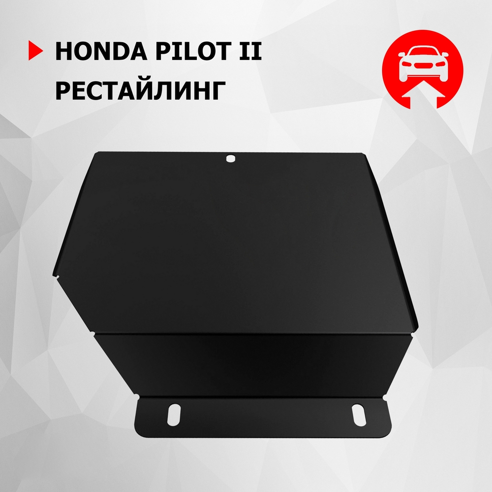 Защита редуктора АвтоБроня для Honda Pilot II рестайлинг (V - 3.5) 2011-2015, сталь 1.8 мм, с крепежом, 111.02123.1