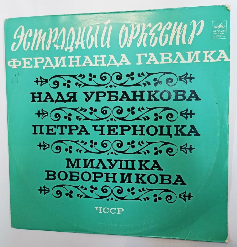 Винтажная виниловая пластинка Эстрадний Оркестр Фердинанда Гавлика (СССР 1970)