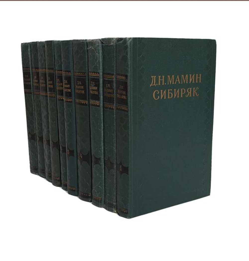Д. Н. Мамин-Сибиряк. Собрание сочинений в 10 томах (комплект из 10 книг)