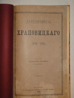 "Дневник А.В.Храповицкого с 18 января 1782 по 17 сентября 1793 года".  1901г.