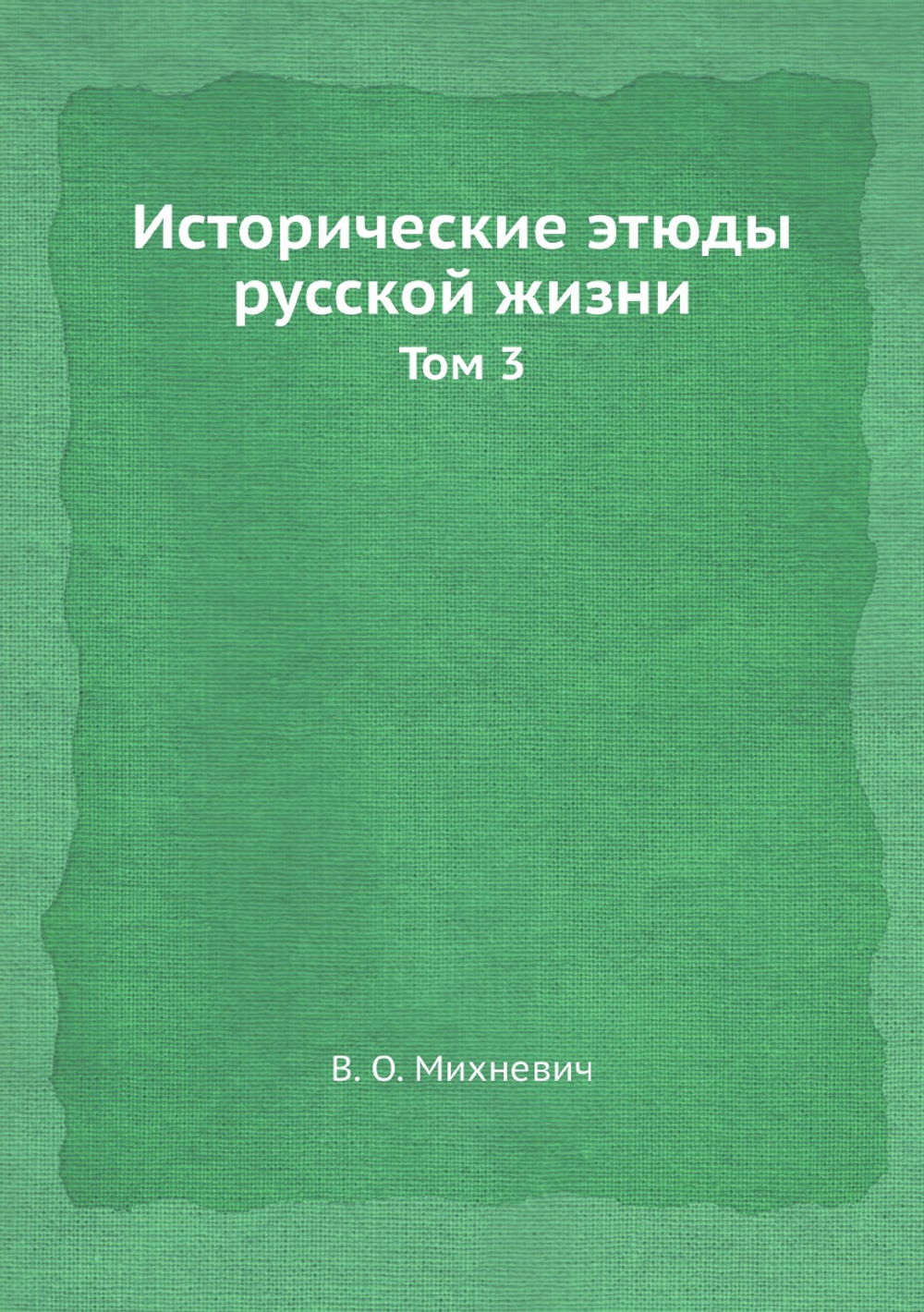 Исторические этюды русской жизни. Том 3 | В. О. Михневич
