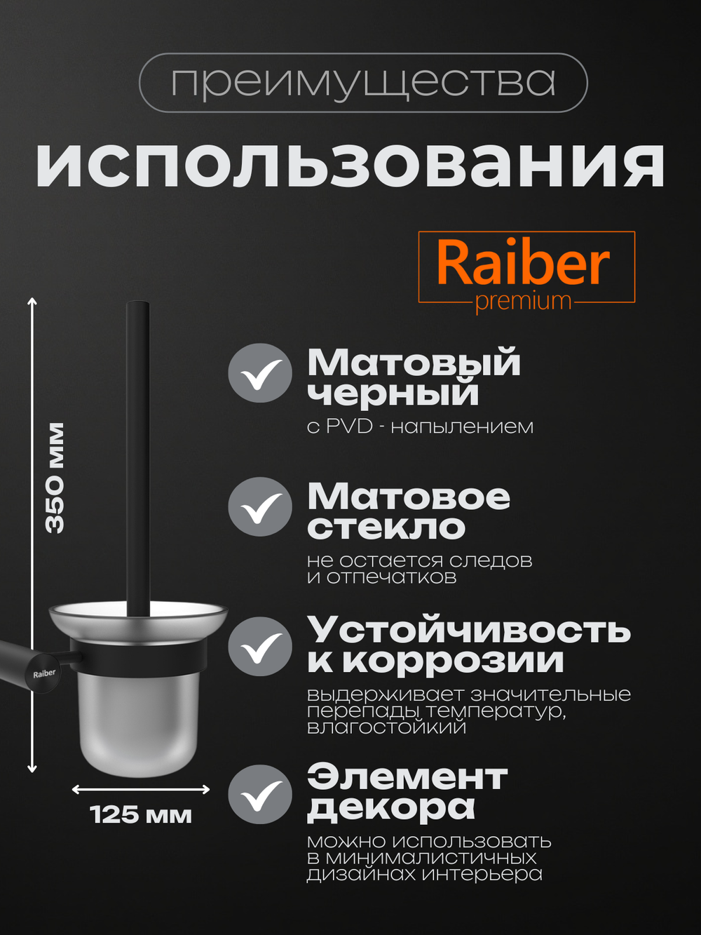 Настенный ерш для унитаза Raiber Premium, Graceful, RPB-80009, матовый черный