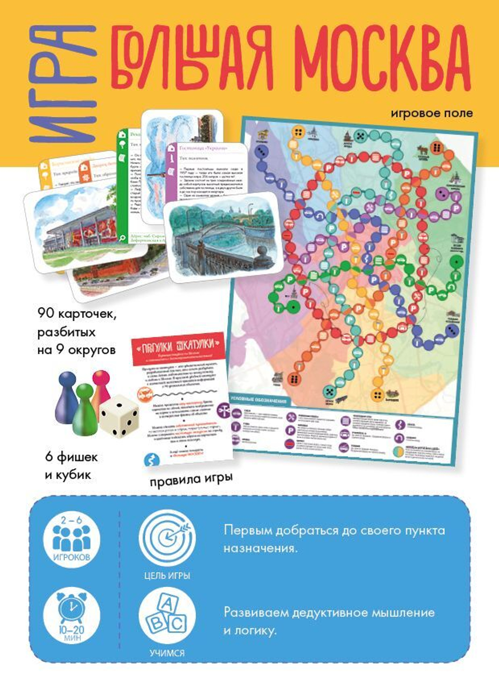 ИГРА. Прогулки из шкатулки. Большая Москва. Набор юного краеведа
