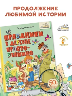 Праздники в деревне Простоквашино