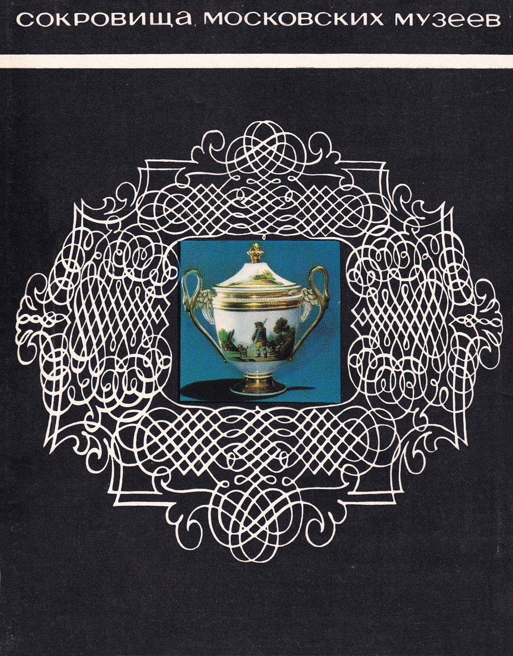 Русский фарфор