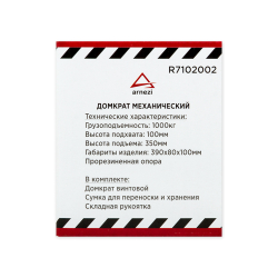 Домкрат механический винтовой ромбовидный 1т 100-350 мм LADA LARGUS, RENAULT LOGAN,Sandero ARNEZI R7102002