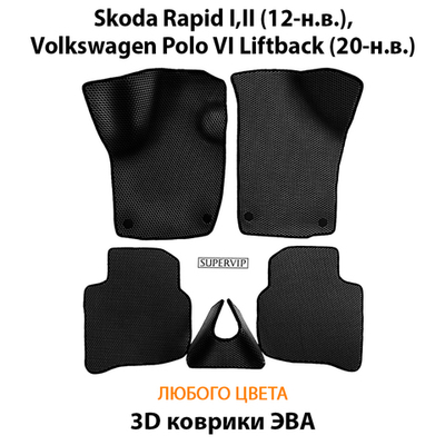 Автомобильные коврики ЭВА для Skoda Rapid I, II (12-н.в.), Volkswagen Polo VI Liftback (20-н.в.)