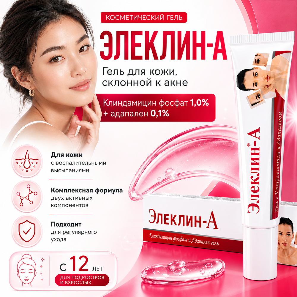 Гель ЭЛЕКЛИН-А
