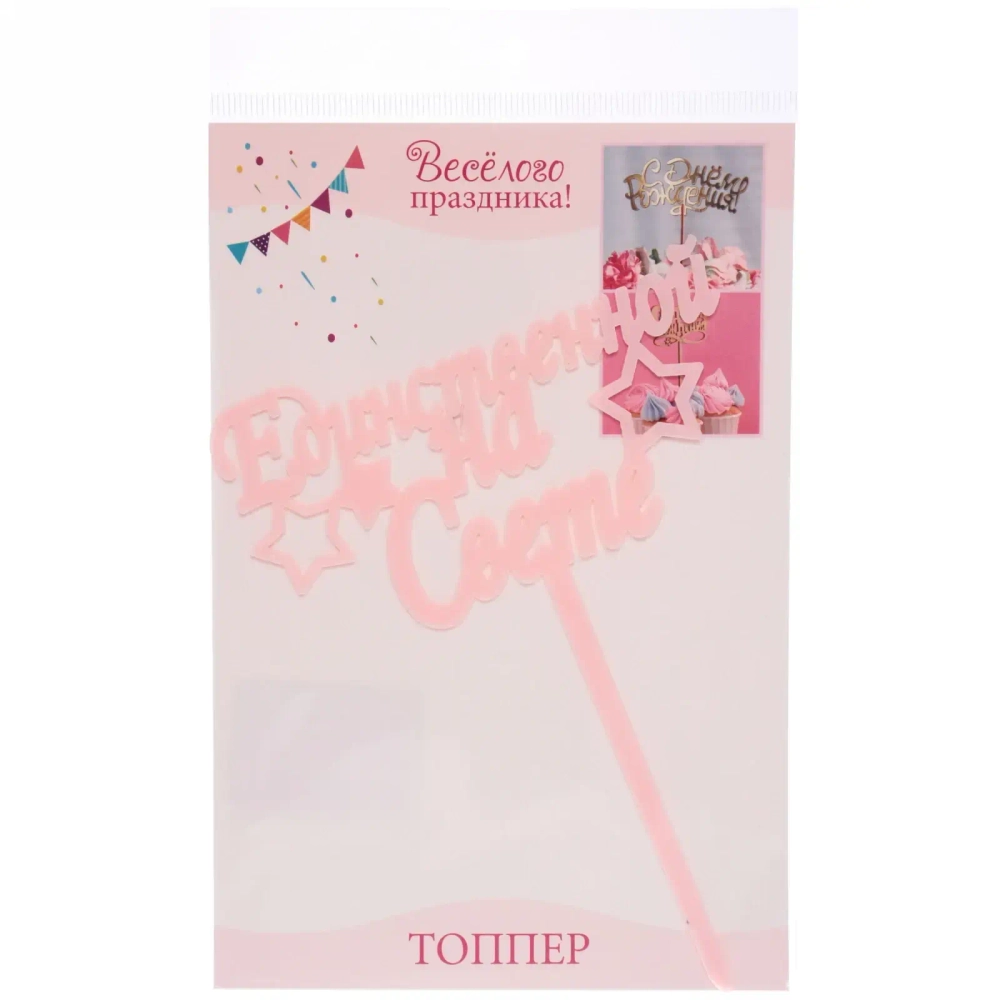 Топпер «Единственной на свете» , розовый