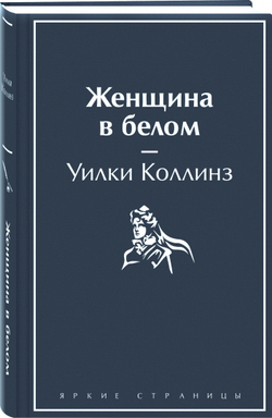 Женщина в белом, изд.: Эксмо, авт.: Коллинз У., серия.: Яркие страницы