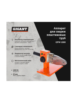 Аппарат для сварки пластиковых труб Gigant GPW-1000