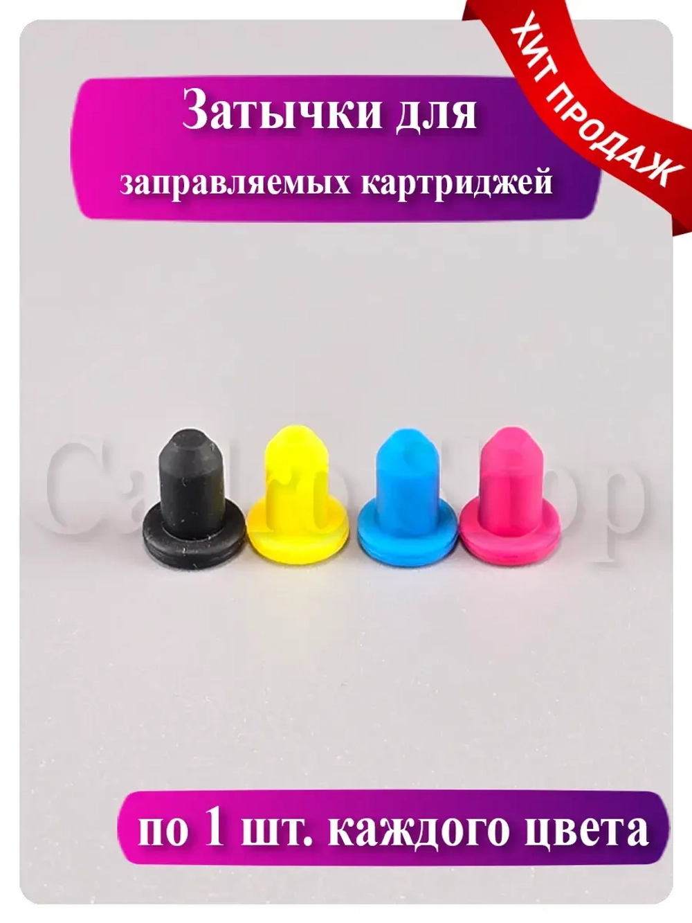 Цветные силиконовые заглушки для картриджей (4 мм)