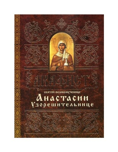 Акафист святой великомученице Анастасии Узорешительнице
