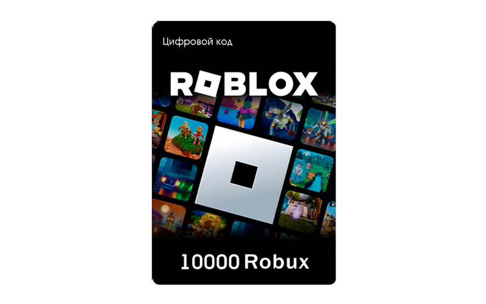 Карта пополнения Roblox: 10000 robux [Цифровая версия] (для ПК, цифровой код доступа)