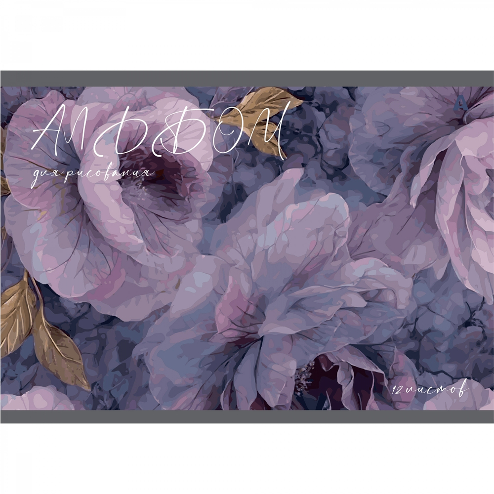 Альбом для рисования 28,5 *19,0 см., 12л., Alingar, на скрепке, мелованный картон (стандарт), 100 г/м2, "Цветы", 4 дизайна в пленке т/у