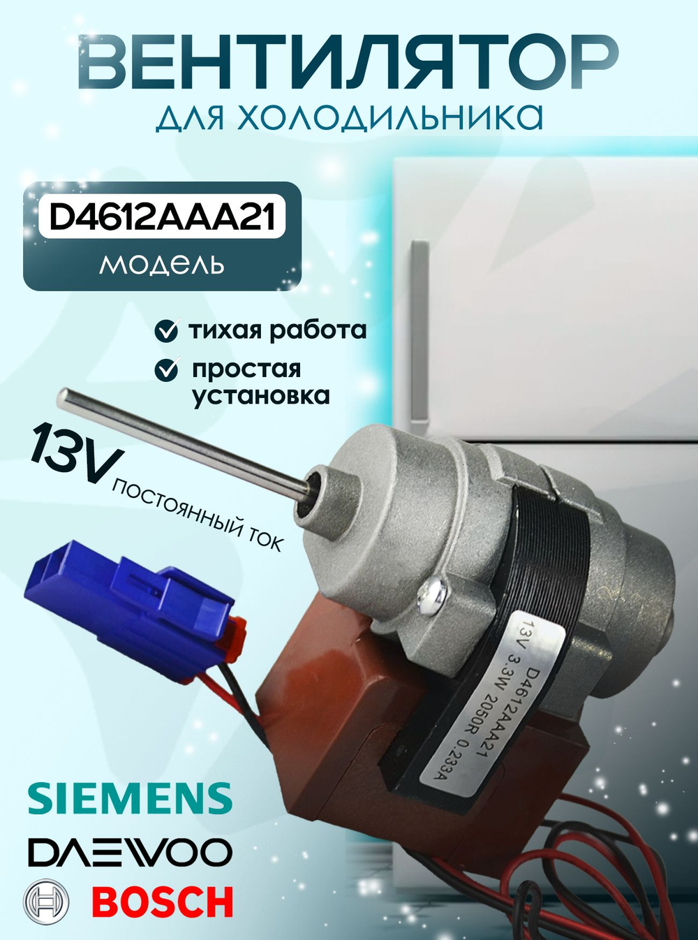 Вентилятор холодильника D4612AAA21