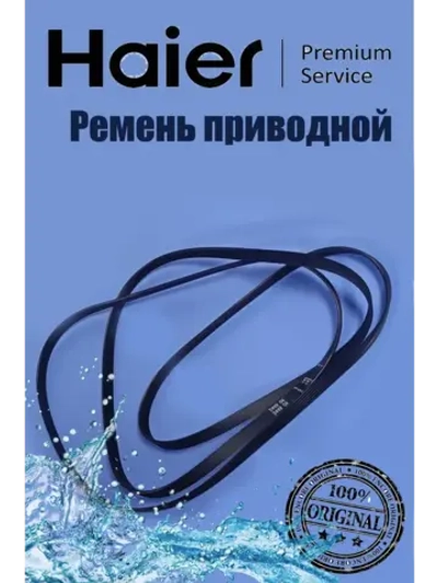 Ремень 0180300006C Haier