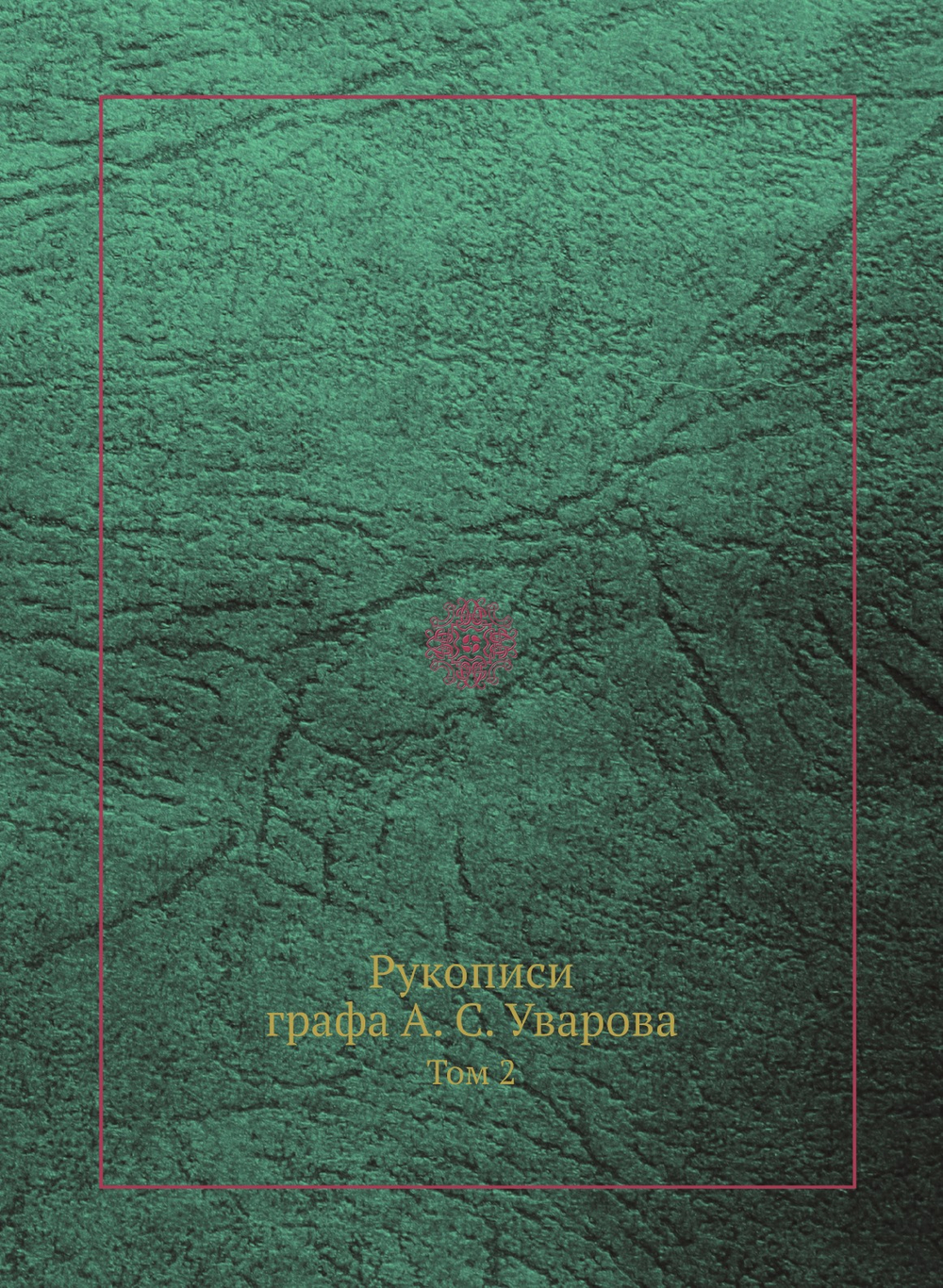 Рукописи графа А. С. Уварова. Том 2 | А. С. Уваров