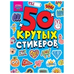 Альбом с наклейками "50 крутых стикеров"