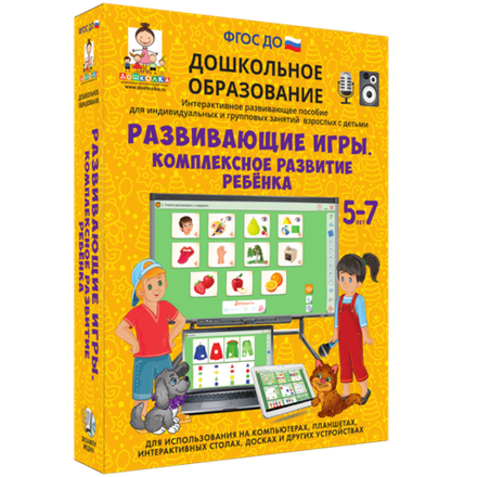 Интерактивное пособие "Развивающие игры. Комплексное развитие ребенка"