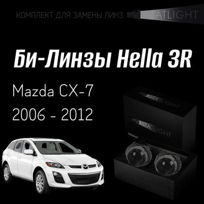 Би-линзы Hella 3R для фар  Mazda CX-7 2006 - 2012, комплект биксеноновых линз, 2 шт