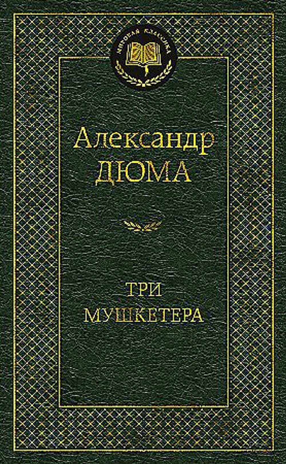Три мушкетера, изд.: Махаон, авт.: Дюма А., серия.: Мировая классика