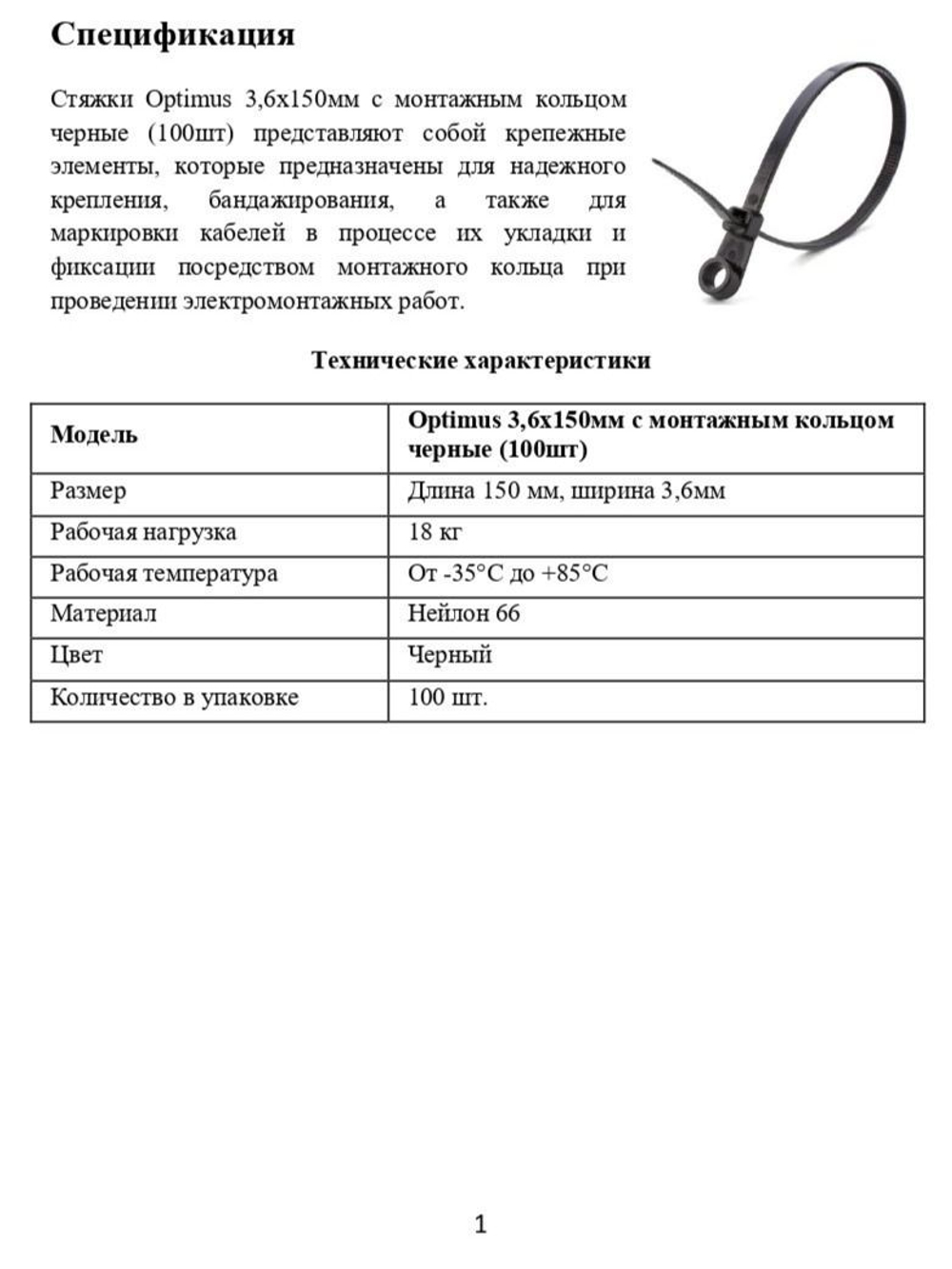 Стяжки Optimus 3,6x150мм с монтажным кольцом черные (100шт)