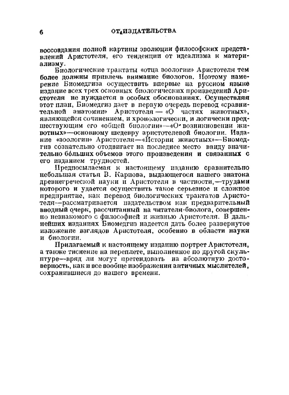 Классики биологии и медицины. О частях животных | Аристотель