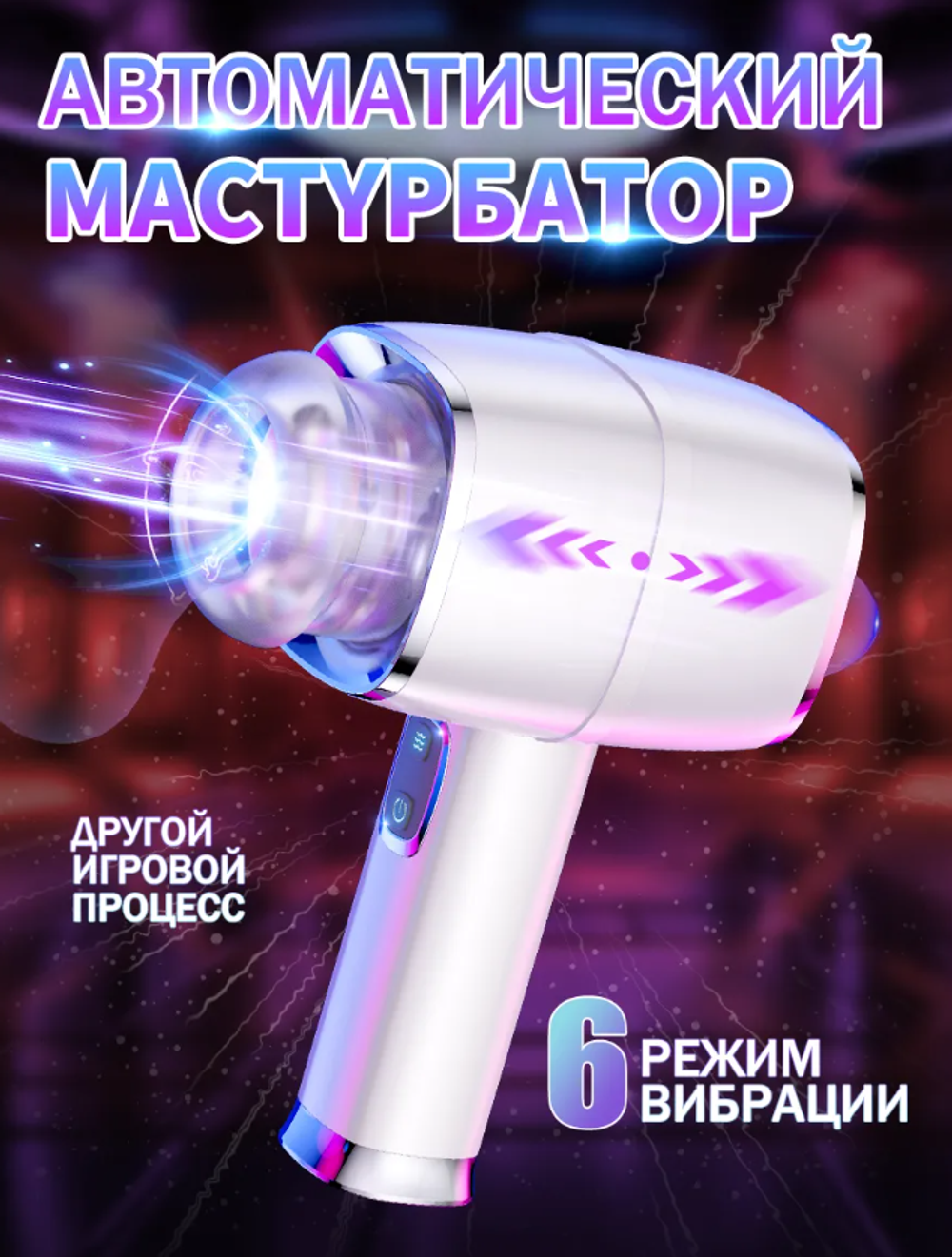 Мастурбатор MaiToy автоматическое портативное устройство, белый