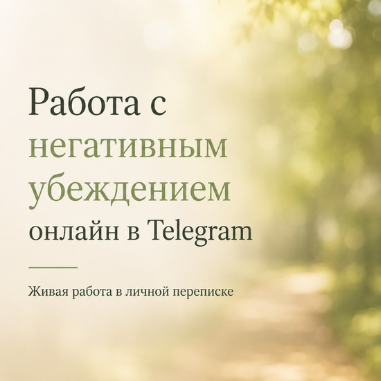 Работа с негативным убеждением онлайн (в переписке Telegram)