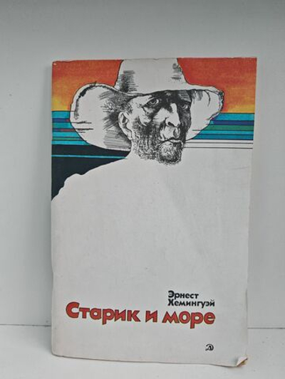 Старик и море
