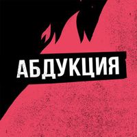 Абдукция