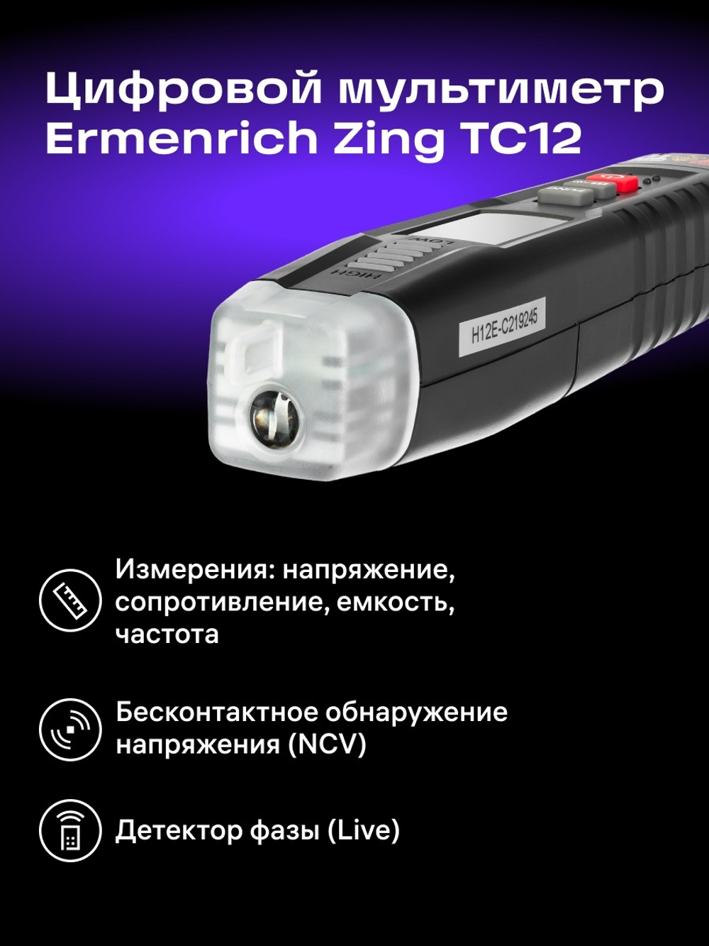 Цифровой мультиметр Ermenrich Zing TC12