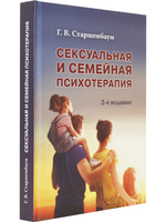 Сексуальная и семейная психотерапия