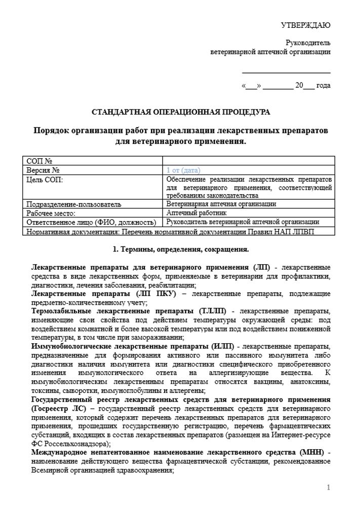 СОП «Порядок организации работ при реализации лекарственных препаратов для ветеринарного применения»