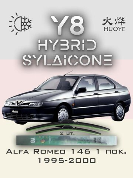 Щетки стеклоочистителя HUOYE Y8 550/475 мм на AlfaRomeo 146 | Hook/J-Hook