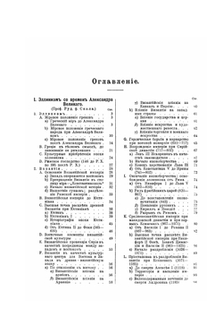 История человечества. Том 5. Юго-восточная и Восточная Европа | Г. Гельмольт