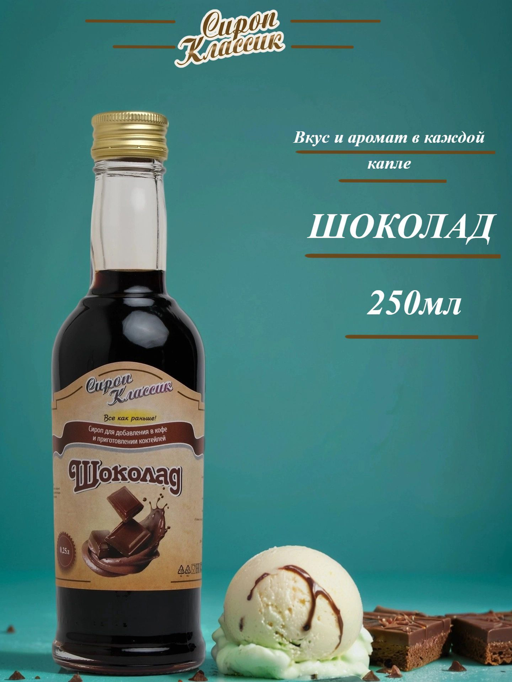 Сироп Классик Шоколад, 250 мл.
