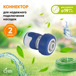 GWHC20-059 GREEN APPLE Коннектор для шланга 19 мм , пластик, TPR